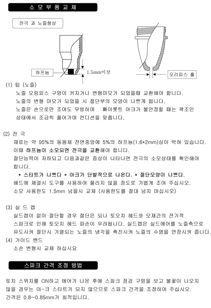 10_PLASMA 절단기 사용설명서.pdf_page_17.jpg